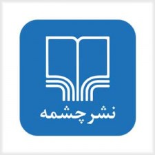 کتابهای انتشارات چشمه