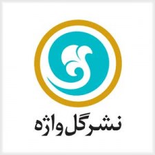 کتابهای انتشارات گل واژه