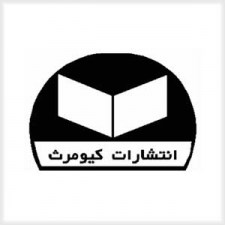 خرید کتابهای انتشارات کیومرث