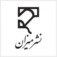 کتابهای انتشارات میزان