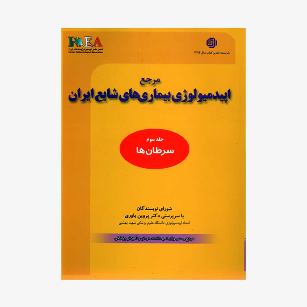 168938 image مرجع اپیدمیولوژی بیماری های شایع ایران جلدسوم (سرطان ها)