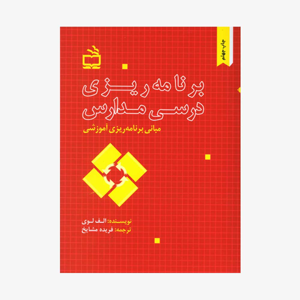 17488 image برنامه ریزی درسی مدارس (مبانی برنامه ریزی آموزشی)