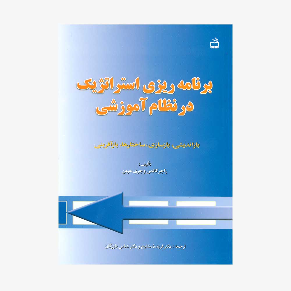  برنامه ریزی استراتژیک در نظام آموزشی : بازاندیشی ، بازسازی ، ساختارها ، بازآفرینی