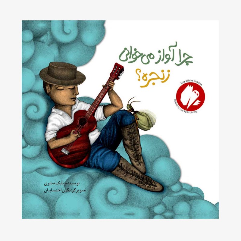 چرا آواز می&zwnj;خوانی زنجره؟