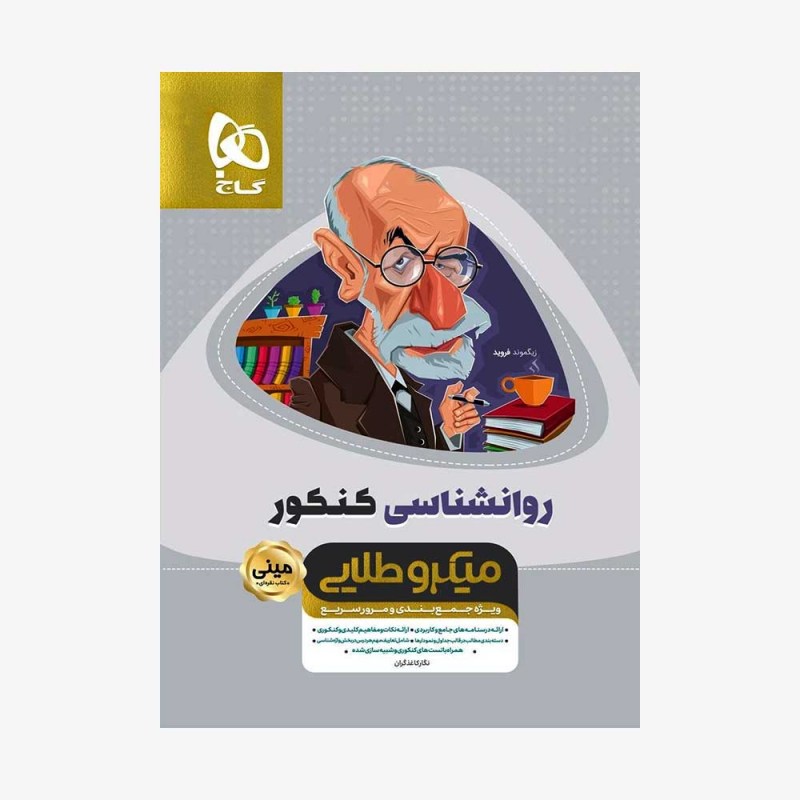 روانشناسی جامع کنکور انسانی - مینی میکروطلایی