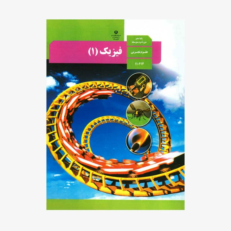 تصویر جلد کتاب فیزیک دهم تجربی