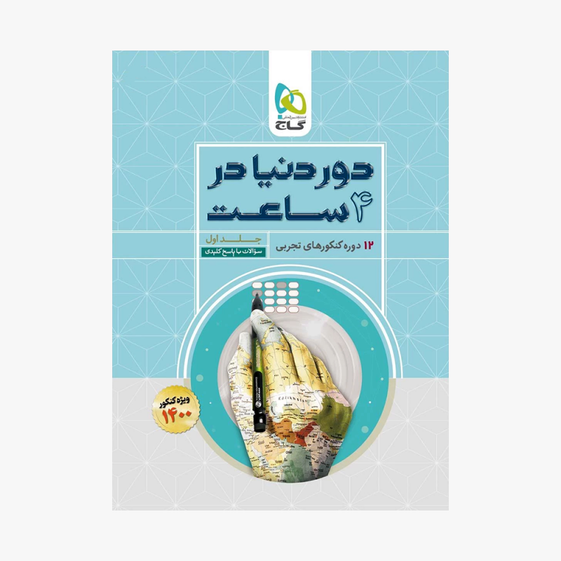 تصویر جلد کتاب دور دنیا در 4 ساعت رشته تجربی جلد اول (ویژه کنکور 1401)