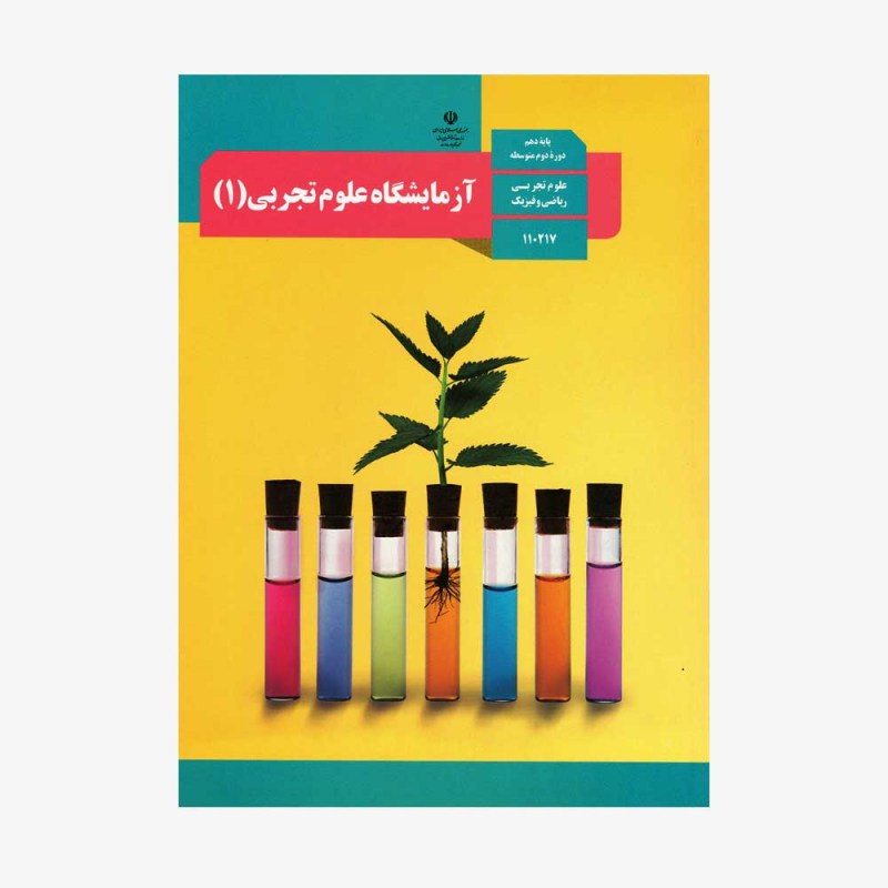 تصویر جلد کتاب آزمایشگاه علوم تجربی دهم - علوم تجربی، ریاضی و فیزیک