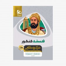 فلسفه جامع کنکورانسانی - مینی میکروطلایی