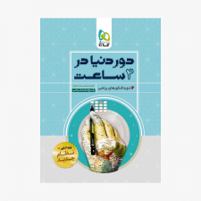 تصویر جلد کتاب دور دنیا در 4 ساعت رشته ریاضی جلد دوم (ویژه کنکور 1401)