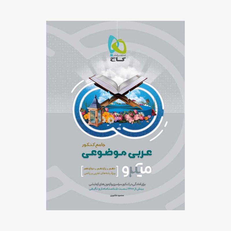 عربی موضوعی جامع کنکور 1400- میکروطبقه بندی