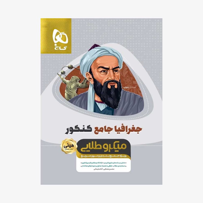  جغرافیا جامع کنکور انسانی - مینی میکروطلایی	