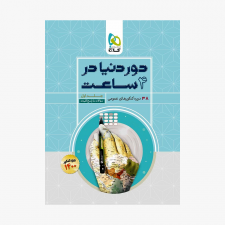 تصویر جلد کتاب دور دنیا در 4 ساعت عمومی جلد اول