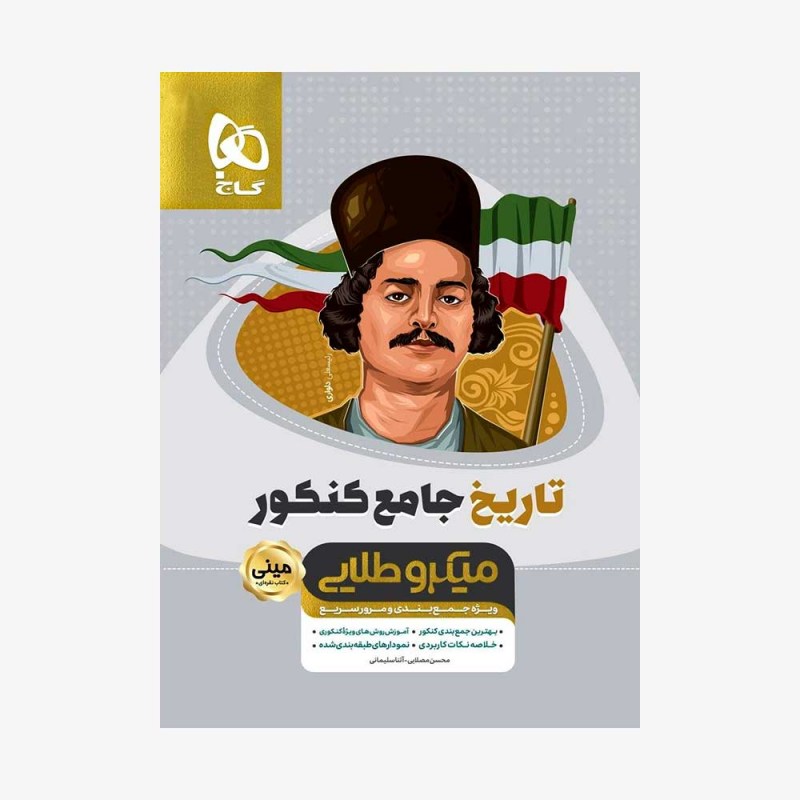  تاریخ جامع کنکور انسانی - مینی میکروطلایی	