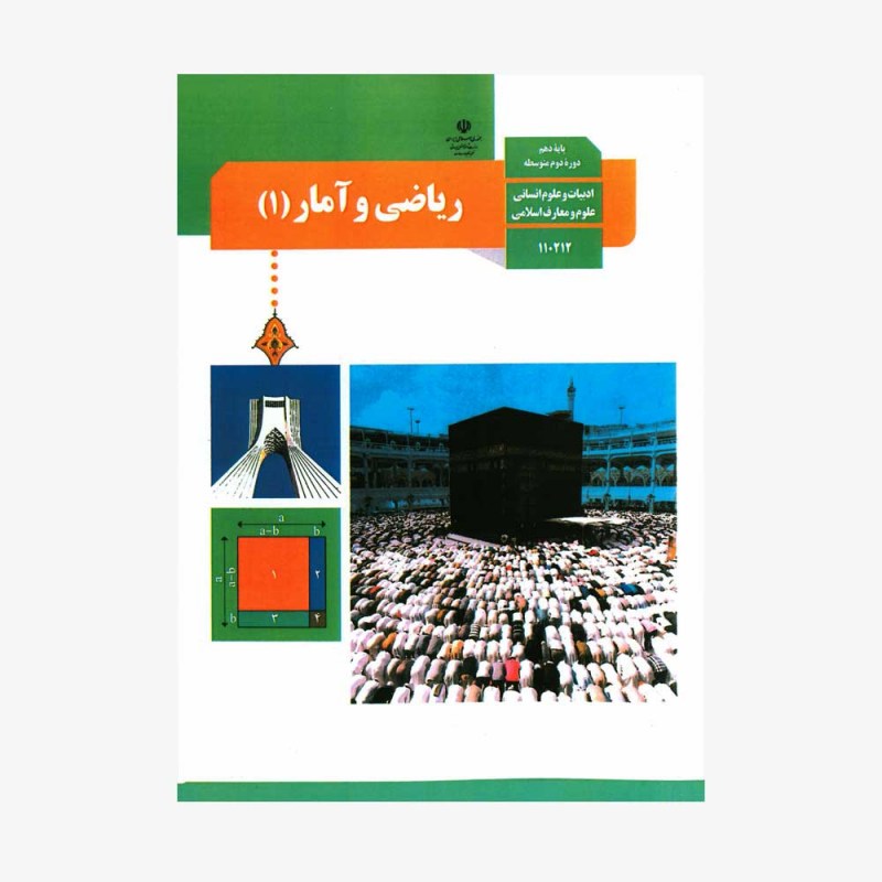 تصویر جلد کتاب ریاضی و آمار دهم - ادبیات و علوم انسانی، علوم و معارف اسلامی