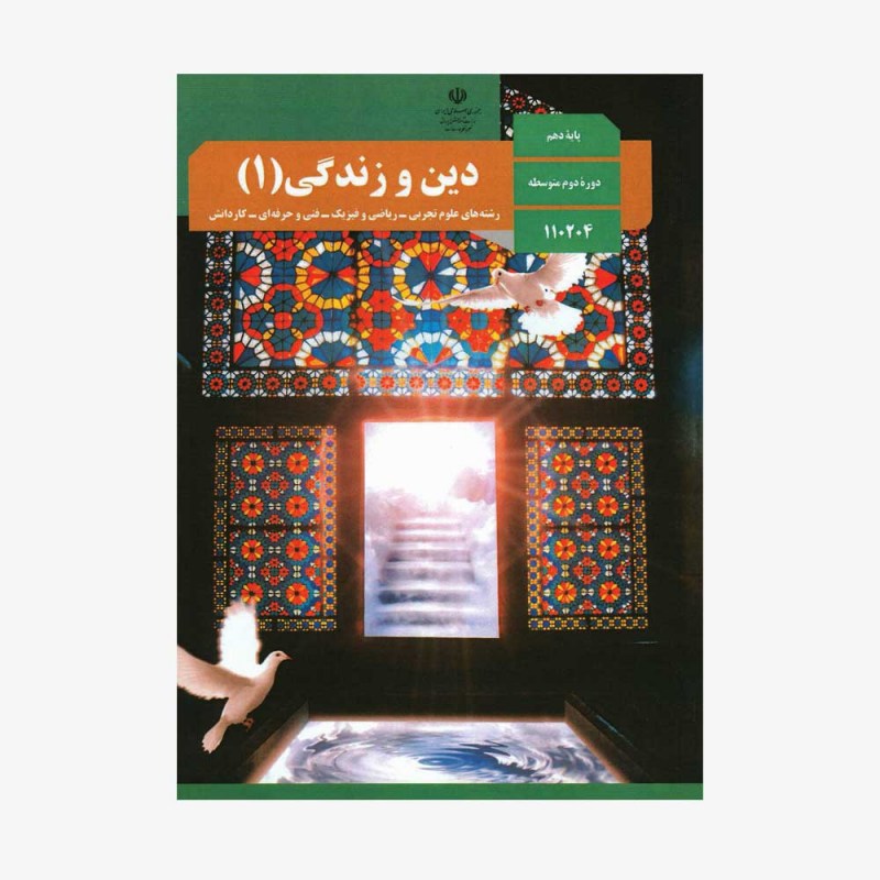 تصویر جلد کتاب دین و زندگی دهم - رشته&zwnj;های علوم تجربی - ریاضی و فیزیک - فنی و حرفه&zwnj;ای - کاردانش