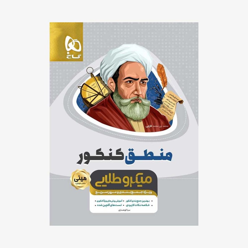  منطق جامع کنکور انسانی - مینی میکروطلایی	