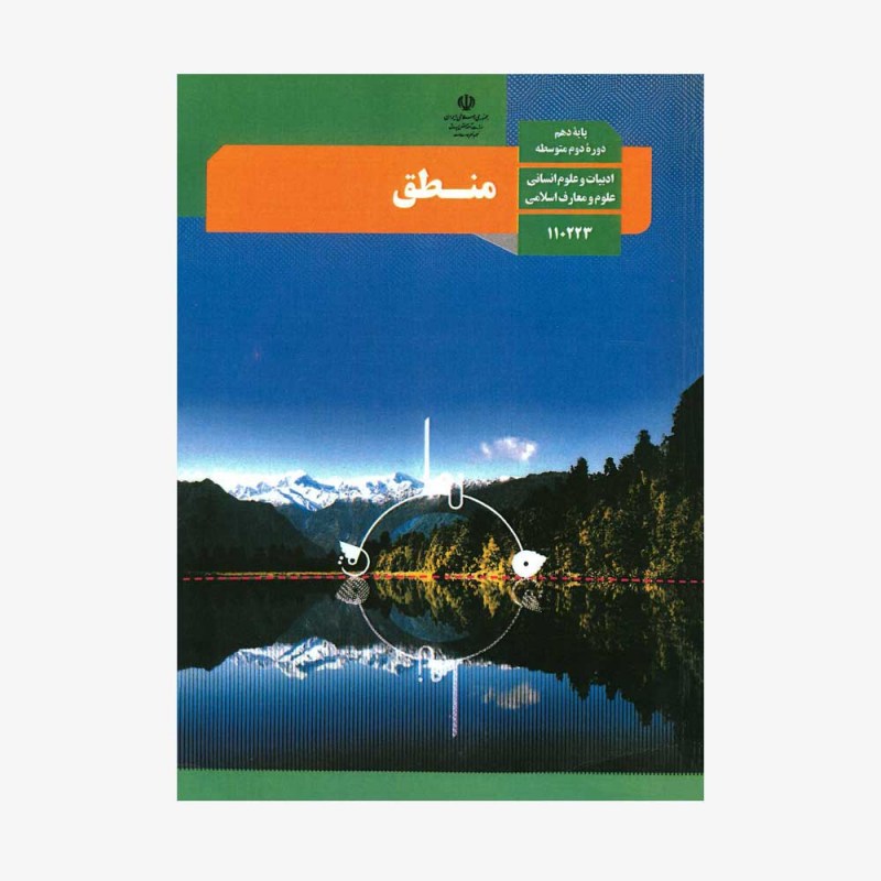 تصویر جلد کتاب منطق دهم - ادبیات و علوم انسانی، علوم و معارف اسلامی