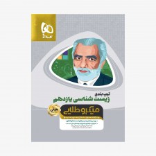 تیپ بندی زیست شناسی یازدهم تجربی - مینی میکروطلایی