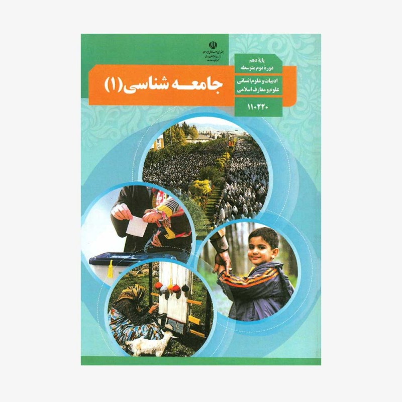 تصویر جلد کتاب جامعه شناسی دهم - ادبیات و علوم انسانی، علوم و معارف اسلامی
