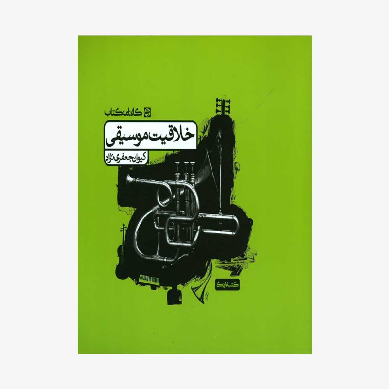 خلاقیت موسیقی کارنامه کتاب کیوان جعفری نژاد