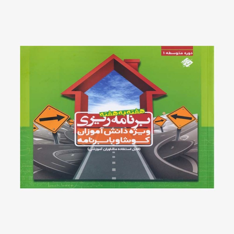  برنامه&zwnj;ريزى هفته به هفته دوره اول متوسطه	