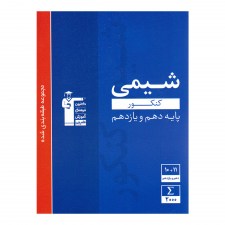 تصویر جلد کتاب آبی تست شیمی پایه کنکور (دهم و یازدهم)