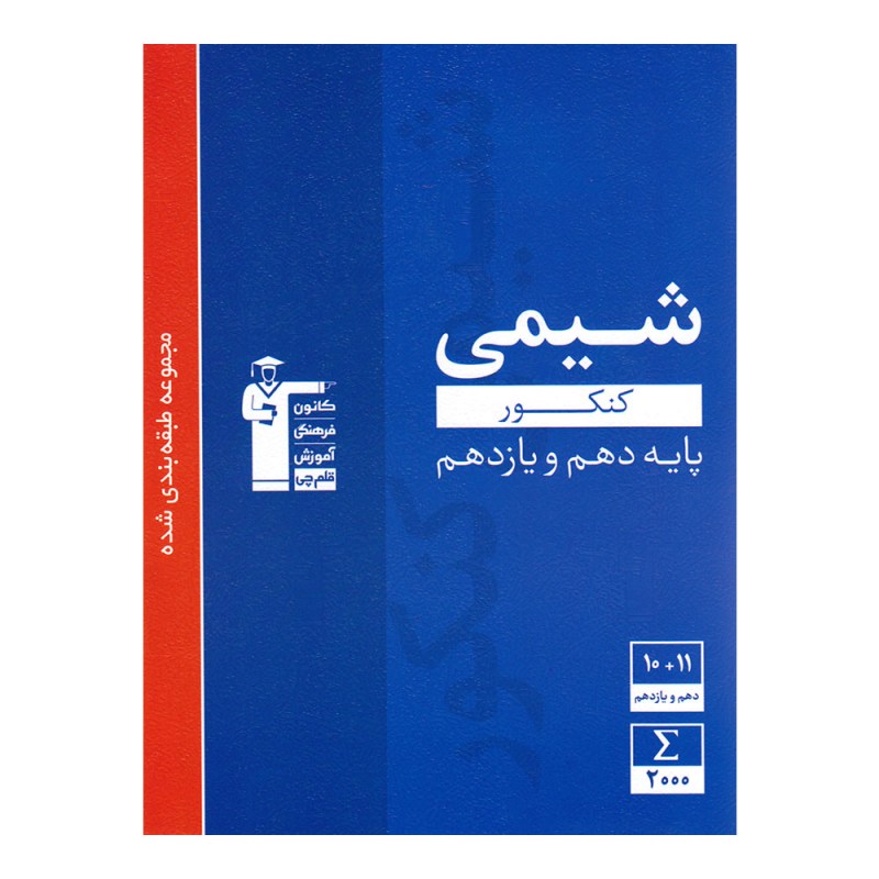 تصویر جلد کتاب آبی تست شیمی پایه کنکور (دهم و یازدهم)