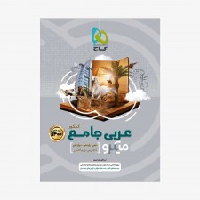 تصویر جلد کتاب عربی جامع ویژه کنکور1400 - میکروطبقه بندی