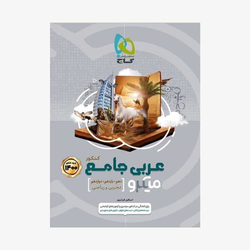 تصویر جلد کتاب عربی جامع ویژه کنکور1400 - میکروطبقه بندی
