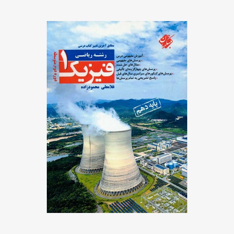 فیزیک 1دهم دوره دوم متوسطه رشته ریاضی