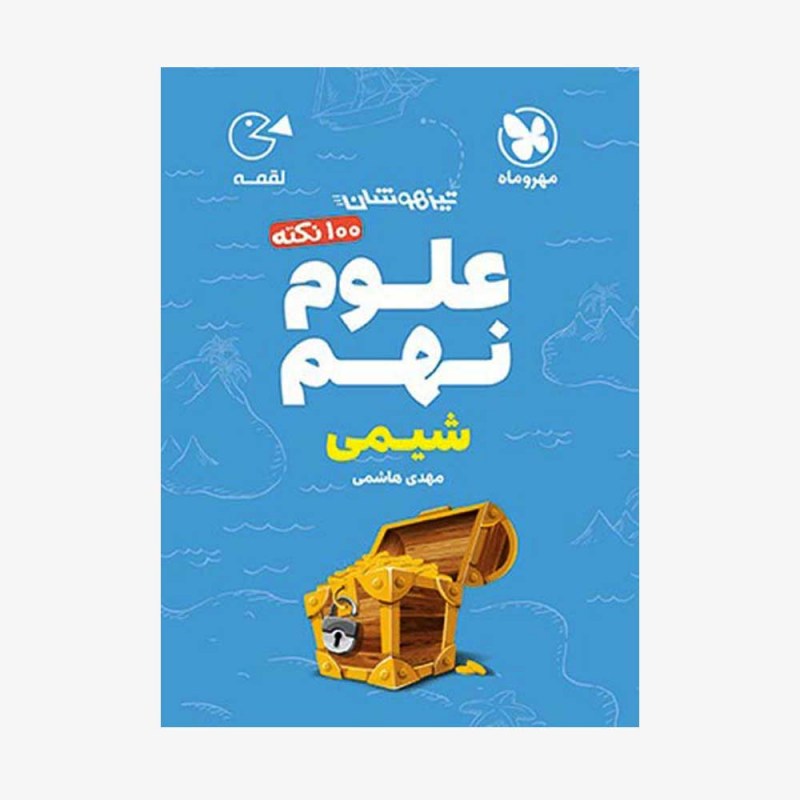 تصویر جلد کتاب لقمه 100 نکته علوم نهم (شیمی) تیزهوشان
