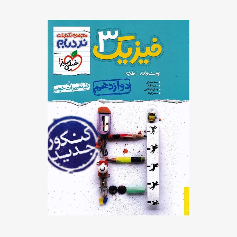 تصویر جلد کتاب فیزیک دوازدهم تجربی تک جلدی نردبام