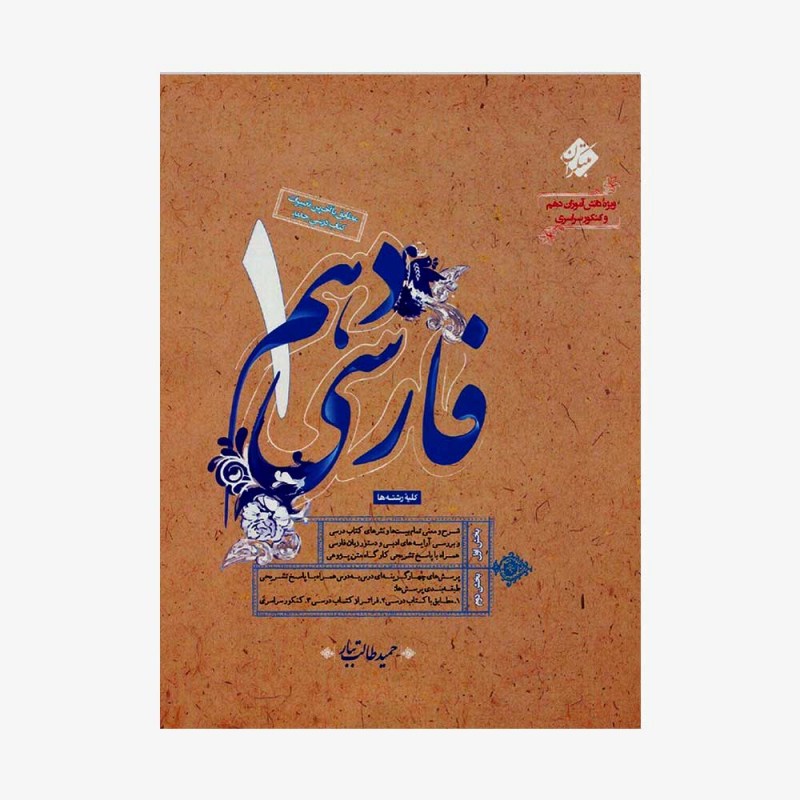فارسی دهم  طالب تبارمبتکران