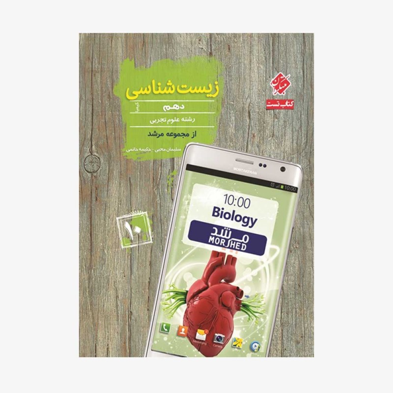  زیست شناسی دهم کیمیا از مجموعه مرشد	