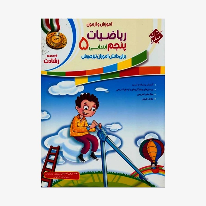 آموزش و آزمون ریاضیات پنجم ابتدایی رشادت