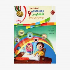 تصویر جلد کتاب آموزش و آزمون دروس عمومی ششم ابتدایی رشادت