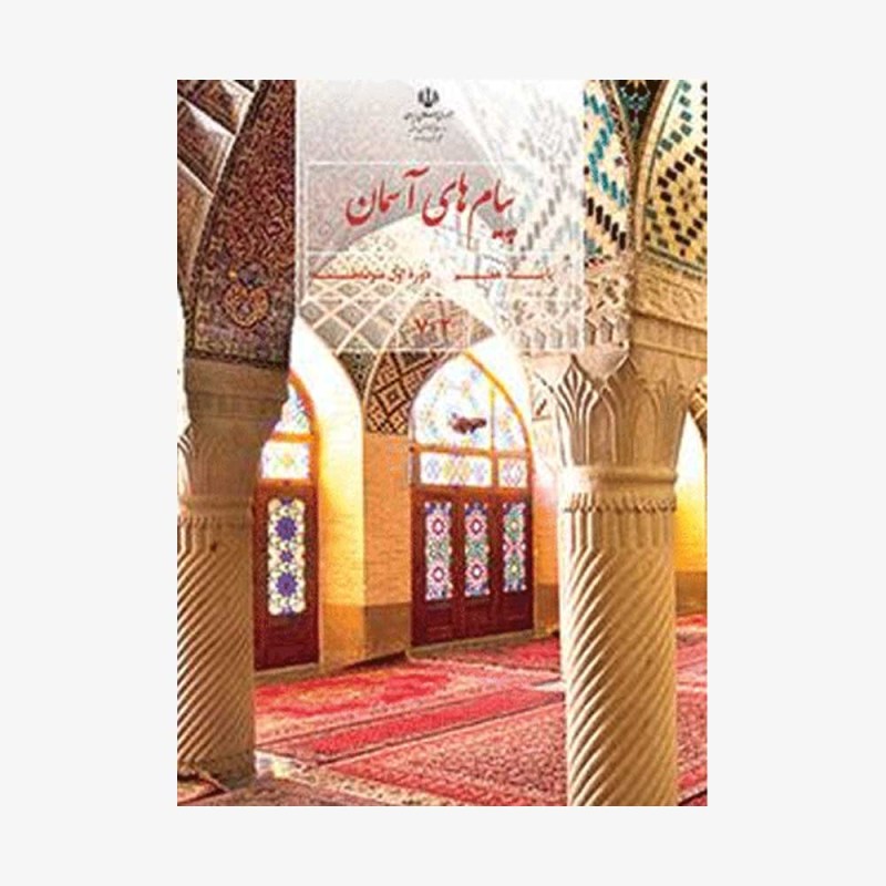 کتاب درسی پیام های آسمانی هفتم
