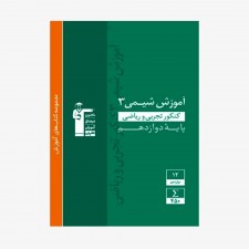 تصویر جلد کتاب سبز آموزش شیمی کنکور تجربی و ریاضی دوازدهم