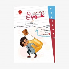  تصویر جلد کتاب کار و تمرین علوم پنجم ابتدایی	