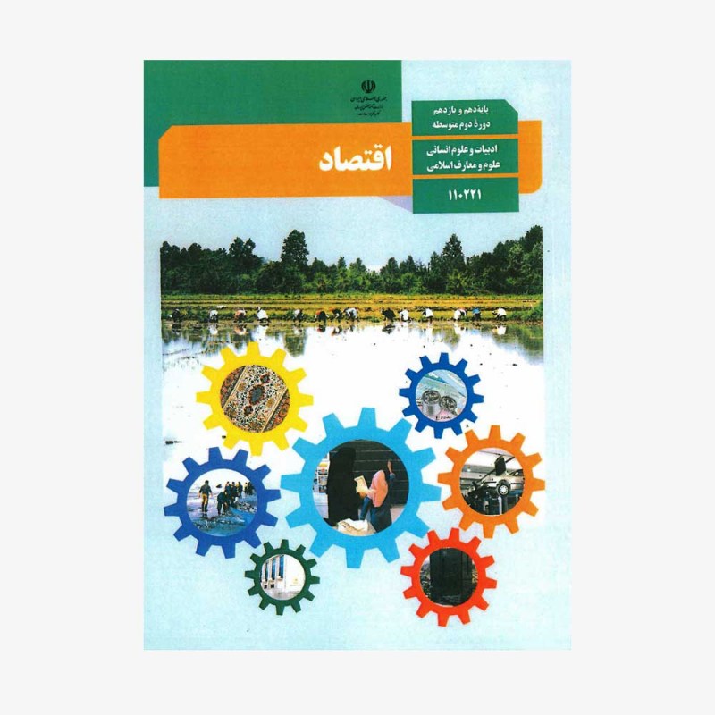 تصویر جلد کتاب اقتصاد دهم و یازدهم انسانی