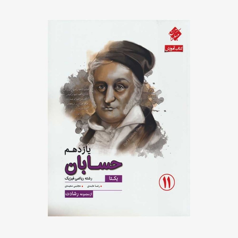  حسابان یازدهم یکتا از مجموعه رشادت (&zwnj;ریاضی و فیزیک)	
