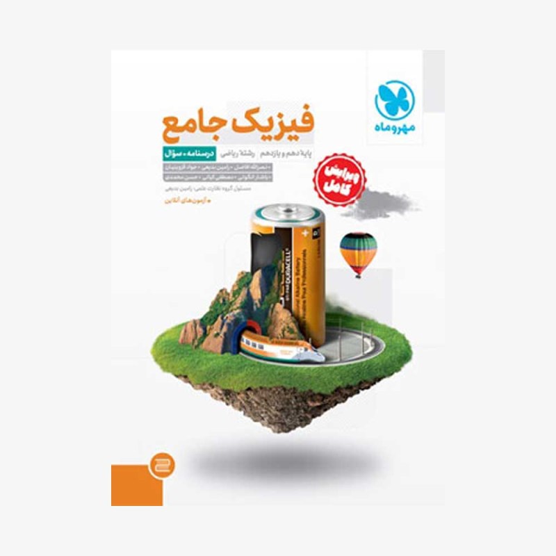 تصویر جلد کتاب فیزیک جامع پایه دهم و یازدهم ریاضی - جلد سؤال