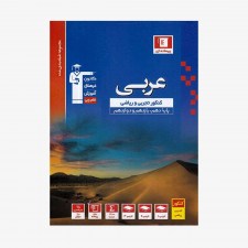 تصویر جلد کتاب آبی تست عربی جامع کنکور تجربی و ریاضی