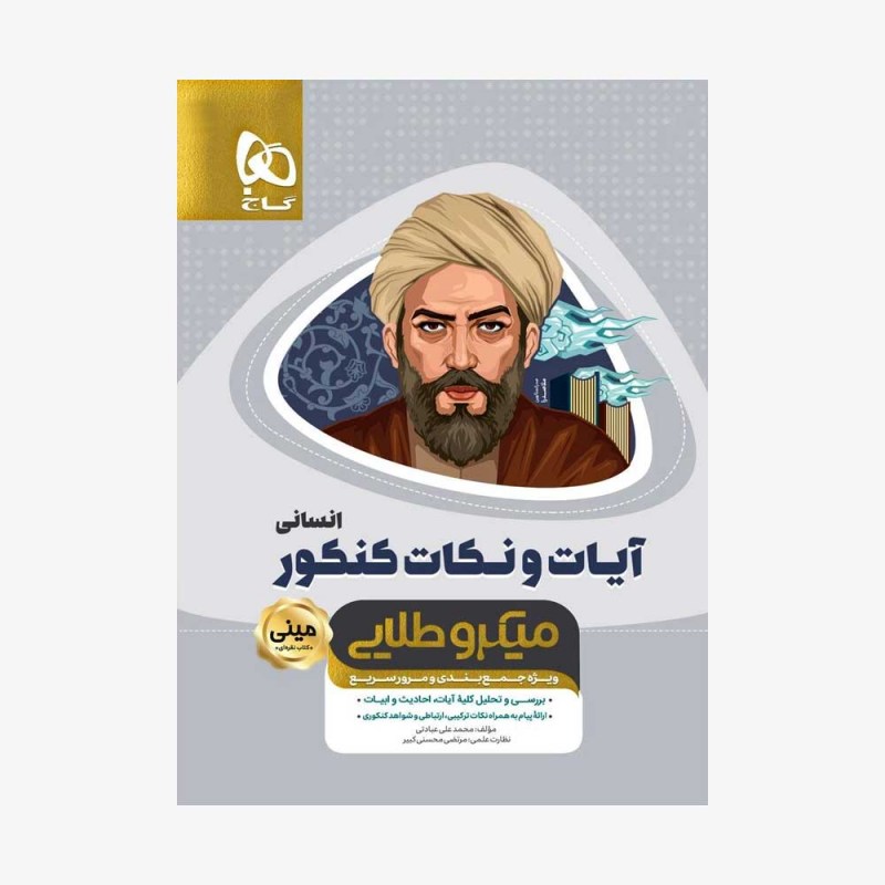 آیات و نکات جامع کنکور انسانی - مینی میکرو طلایی 