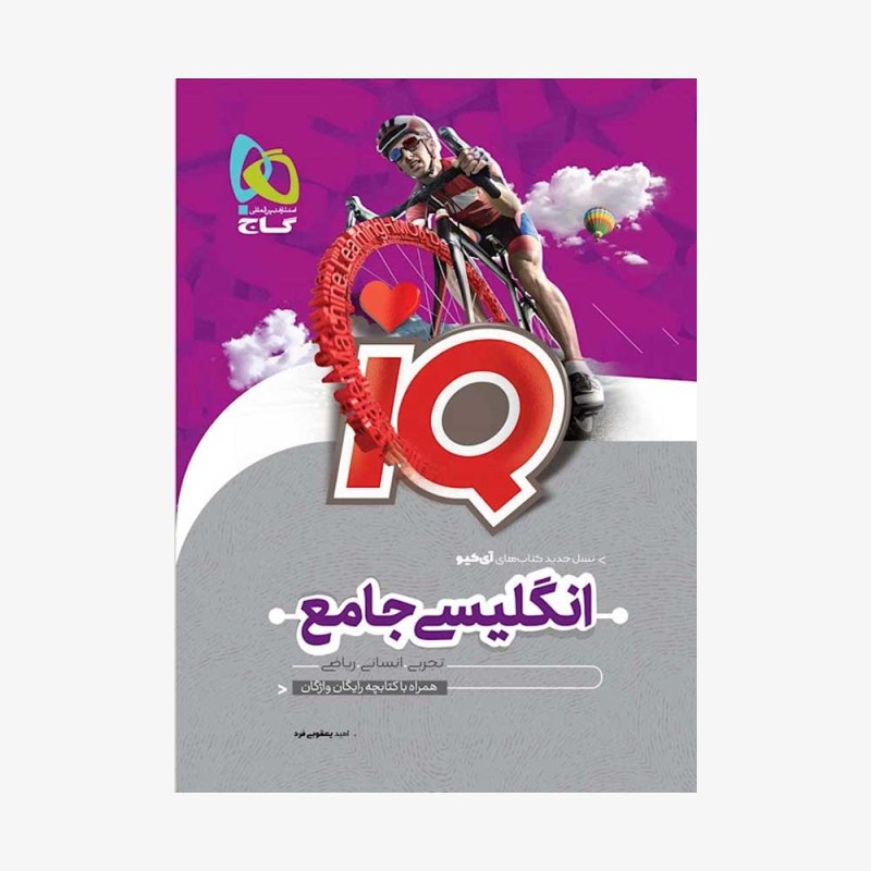  زبان انگلیسی جامع کنکورآی کیوپلاس +IQ جلد اول - تست	