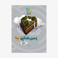 تصویر جلد کتاب زمین شناسی جامع کنکور 1401 - میکرو طبقه بندی