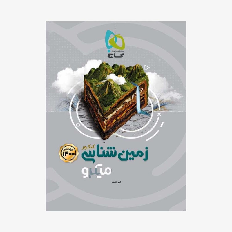 تصویر جلد کتاب زمین شناسی جامع کنکور 1401 - میکرو طبقه بندی