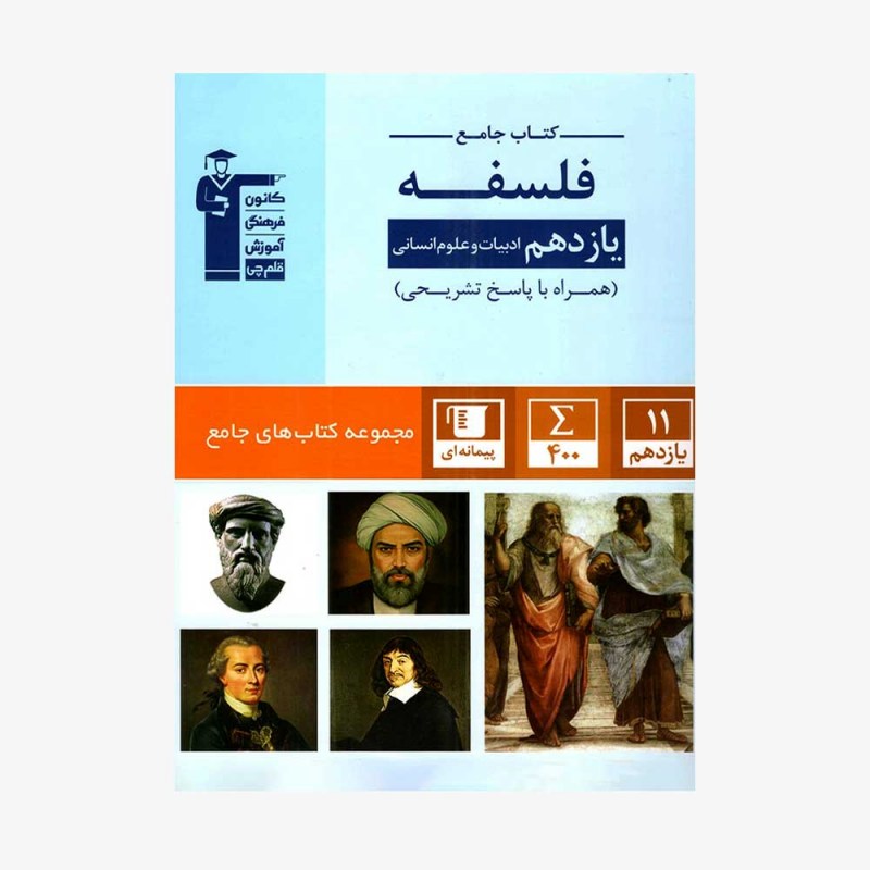 تصویر جلد کتاب جامع فلسفه یازدهم انسانی (همراه با پاسخ تشریحی)