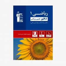 تصویر جلد کتاب آبی تست ریاضی دهم تجربی و ریاضی (همراه با پاسخ تشریحی)